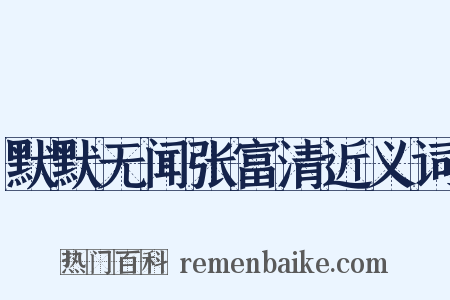 默默无闻张富清近义词是什么意思的图片